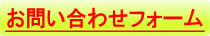 お問い合わせフォーム