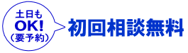 初回相談無料